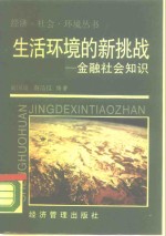 生活环境的新挑战  金融社会知识