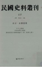 民国史料丛刊  137  政治·政权机构