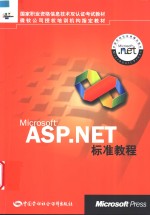 Microsoft ASP.NET标准教程