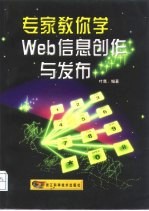 专家教你学Web信息创作与发布