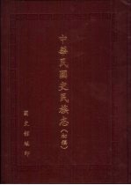 中华民国史民族志  初稿