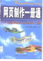 网页制作一册通 DreamWeaver 3 ＆ Fireworks 3套餐