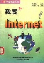 我爱Internet