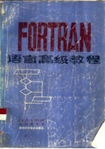 FORTRAN语言高级教程