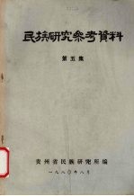 民族研究参考资料  第5集