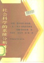 社会科学的系统分析方法