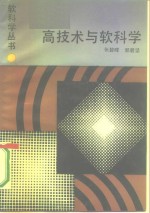 高技术与软科学