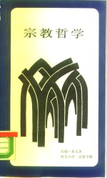 宗教哲学