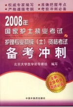 2008年国家护士执业考试与护理专业初级  士  资格考试备考冲刺