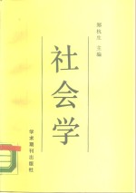 社会学