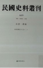 民国史料丛刊  669  社会·总论