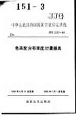 中华人民共和国国家计量检定规程  色温度（分布温度）计量器具  JJG2030-89