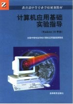 计算机应用基础实验指导 Windows 95平台