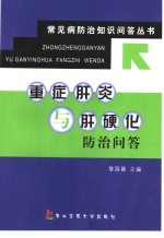 重症肝炎与肝硬化防治问答