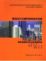 建筑设计与城市规划佳作选编  商业建筑