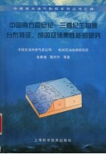 中国南方震旦纪  三叠纪生物礁分布特征、成因及储集性能的研究