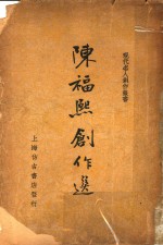 陈福熙创作选