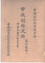 中国近代史资料汇编  中俄关系史料  东北边防  1917-1919