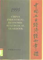 中国工业经济统计年鉴  1995