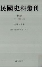 民国史料丛刊  1026  史地·年鉴