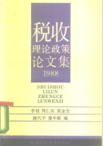 税收理论政策论文集  1988