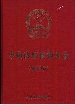 中国政府机构名录  2004-2005版  地方四卷