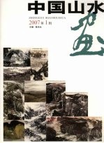 中国山水画  2007第1辑