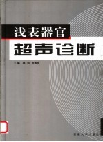 浅表器官超声诊断