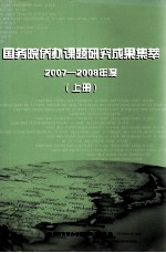 国务院侨办课题研究成果集萃  2007-2008年度  上