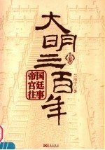 大明三百年  下