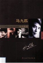 马九匹 为10位演奏员而作 作品19号 1993 for 10 players op.19 1993