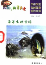 海洋生物资源