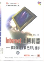 Internet 上网利器 最新网络工具使用与推荐