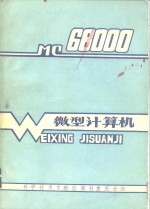 微型计算机-MC68000