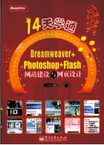 14天学通 Dreamweaver+Photoshop+Flash网站建设与网页设计