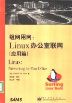 组网用网  Linux办公室联网  应用篇