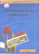 80386/80486磁盘操作系统扩展器参考手册