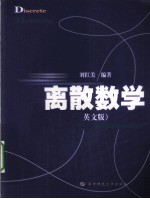 离散数学  英文版