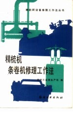 精梳机、条卷机修理工作法 A201C型精梳机、A191B型条卷机