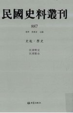 民国史料丛刊  887  史地·历史