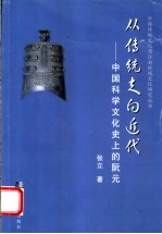 从传统走向近代  中国科学文化史上的阮元