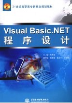 Visual Basic.NET程序设计