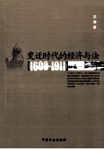 变迁时代的经济与法  1600-1911