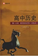 高中历史  第2分册  教学参考资料（试验本）