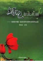 绿色如此美丽  《绿色中国》杂志创刊5周年优秀作品选