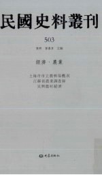 民国史料丛刊  503  经济·农业