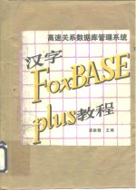 高速关系数据库管理系统汉字 FoxBASE plus 教程