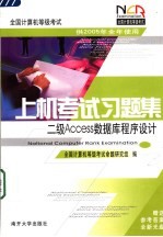 全国计算机等级考试上机考试习题集  二级Access数据库程序设计