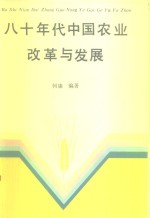 八十年代中国农业改革与发展