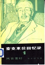 麦克米伦加忆录  1  风云变幻  1914-1939年